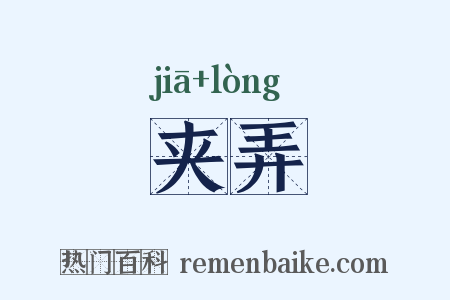 夹弄是什么意思的图片